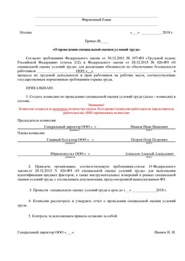 Пример приказа «О проведении специальной оценки условий труда Усть-Илимск Аттестация рабочих мест